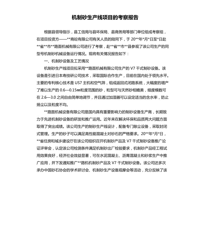 机制砂生产线项目的考察报告.docx_第1页