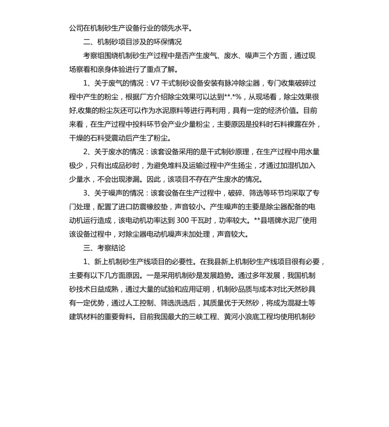 机制砂生产线项目的考察报告.docx_第2页