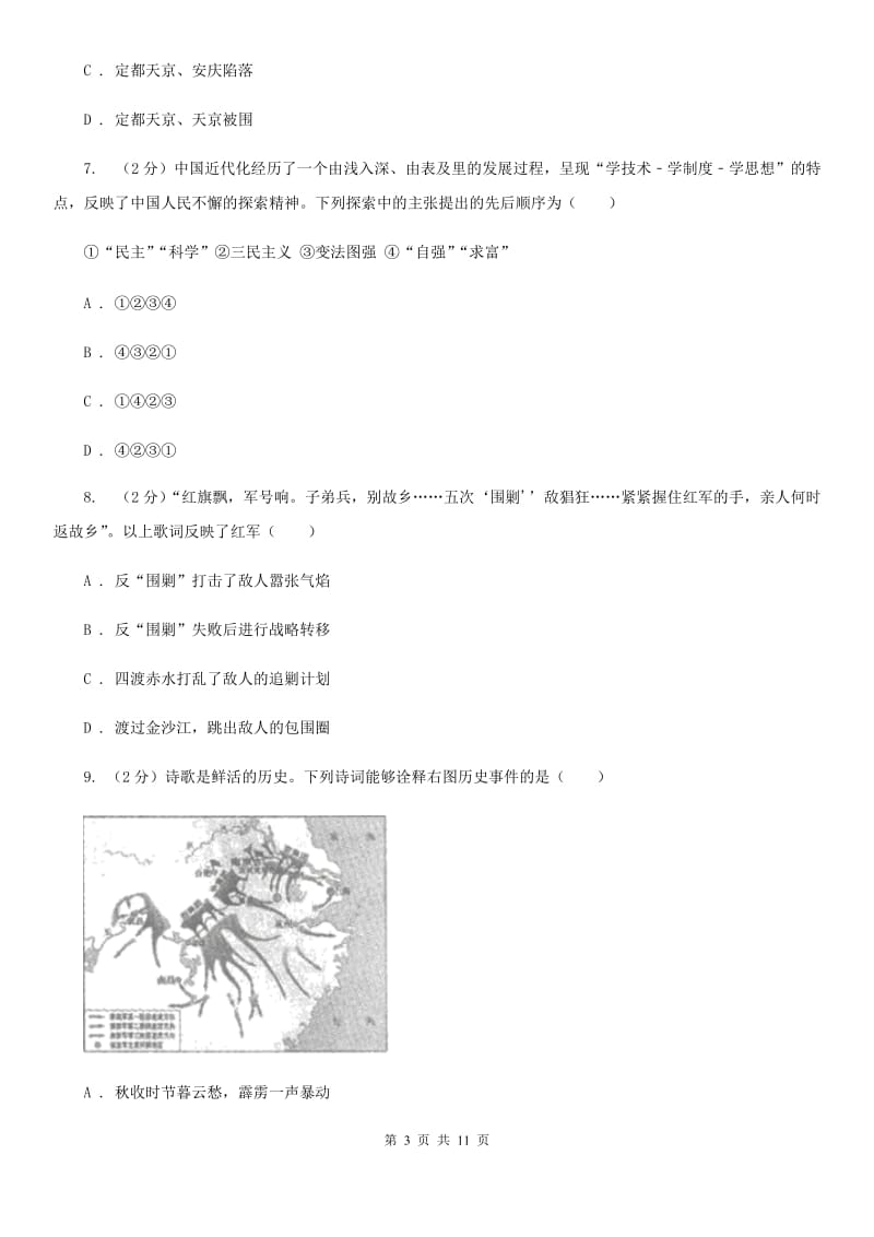 人教版2020年中考历史模拟试卷（4月份）B卷_第3页