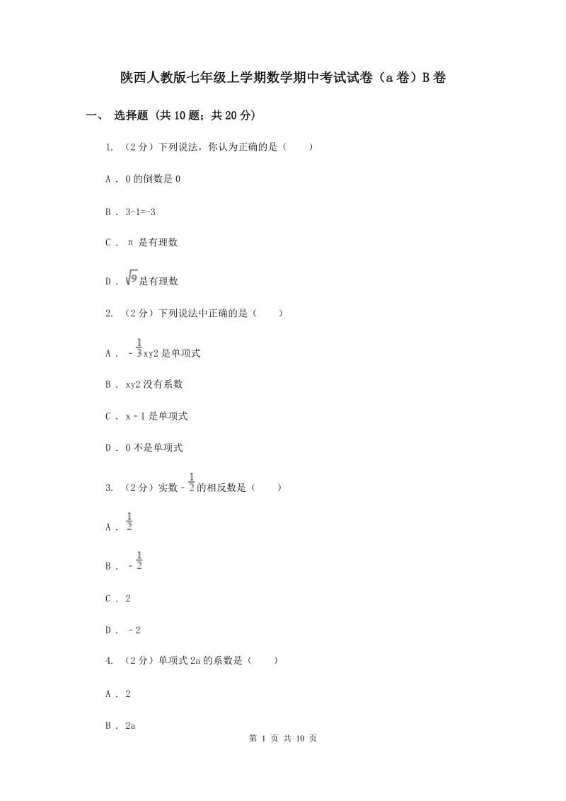 陕西人教版七年级上学期数学期中考试试卷（a卷）B卷_第1页