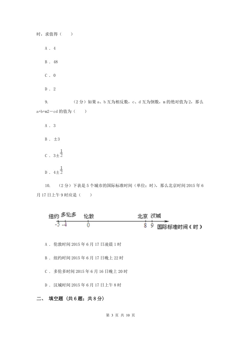 陕西人教版七年级上学期数学期中考试试卷（a卷）B卷_第3页