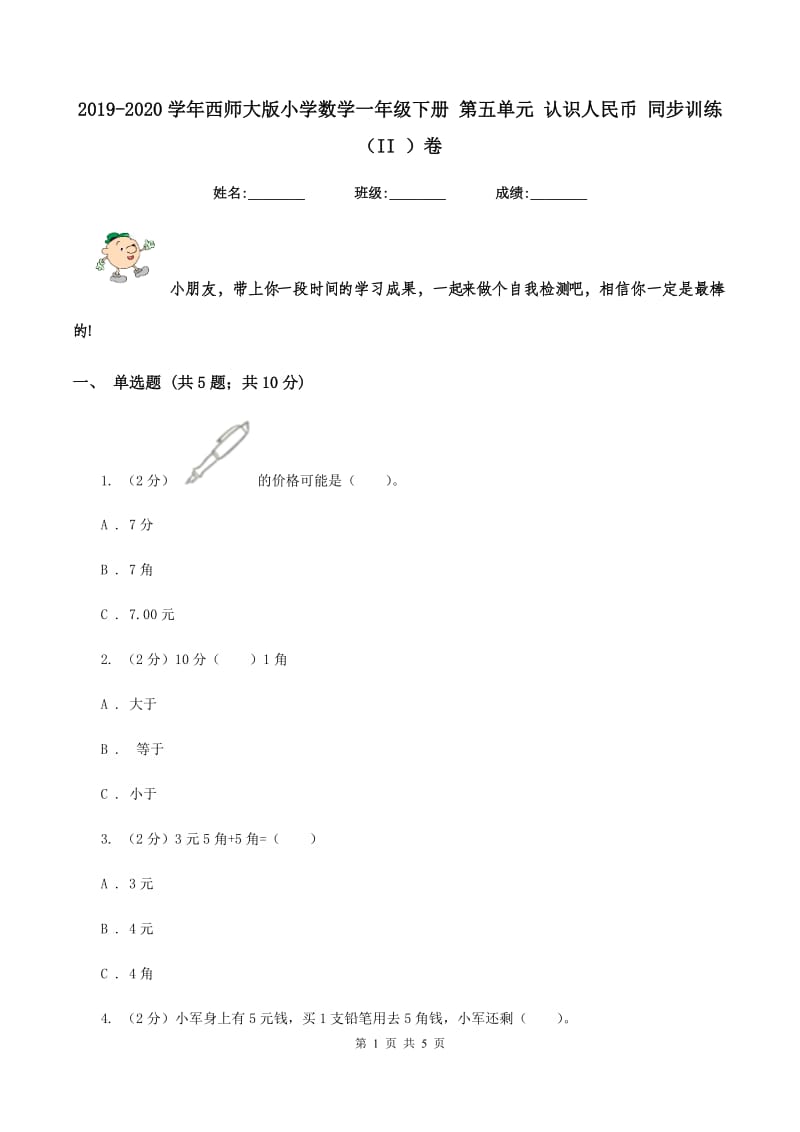 2019-2020学年西师大版小学数学一年级下册 第五单元 认识人民币 同步训练(II )卷_第1页