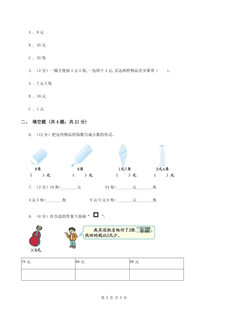 2019-2020学年西师大版小学数学一年级下册 第五单元 认识人民币 同步训练(II )卷_第2页