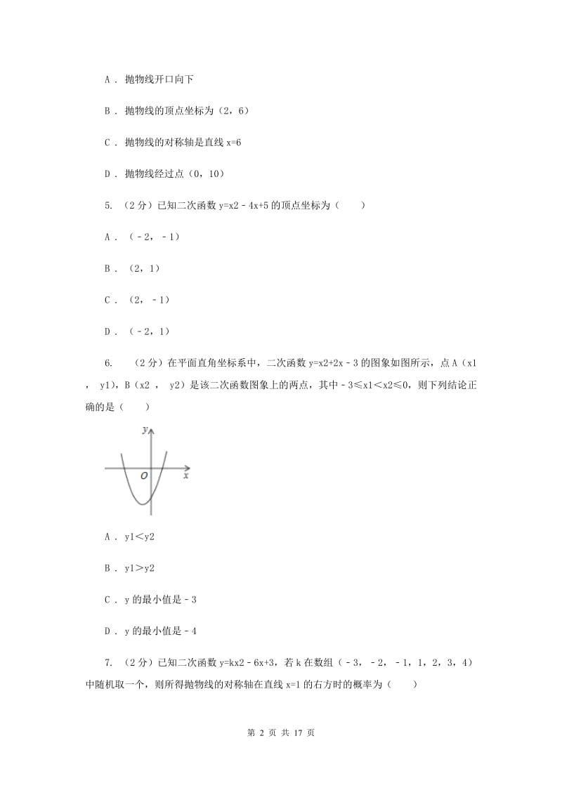 2019-2020学年数学沪科版九年级上册21.2 二次函数的图象和性质（5） 同步练习（I）卷_第2页