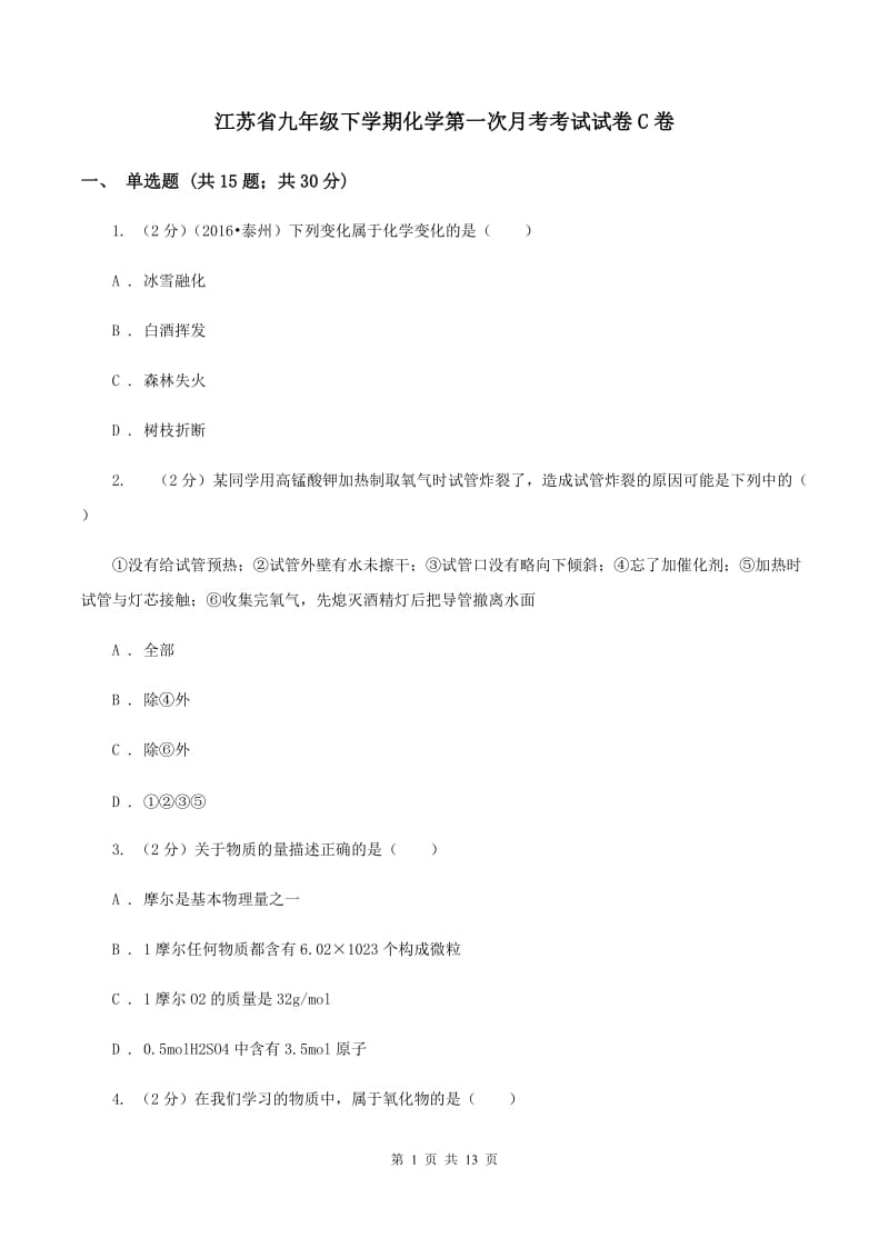 江苏省九年级下学期化学第一次月考考试试卷C卷_第1页