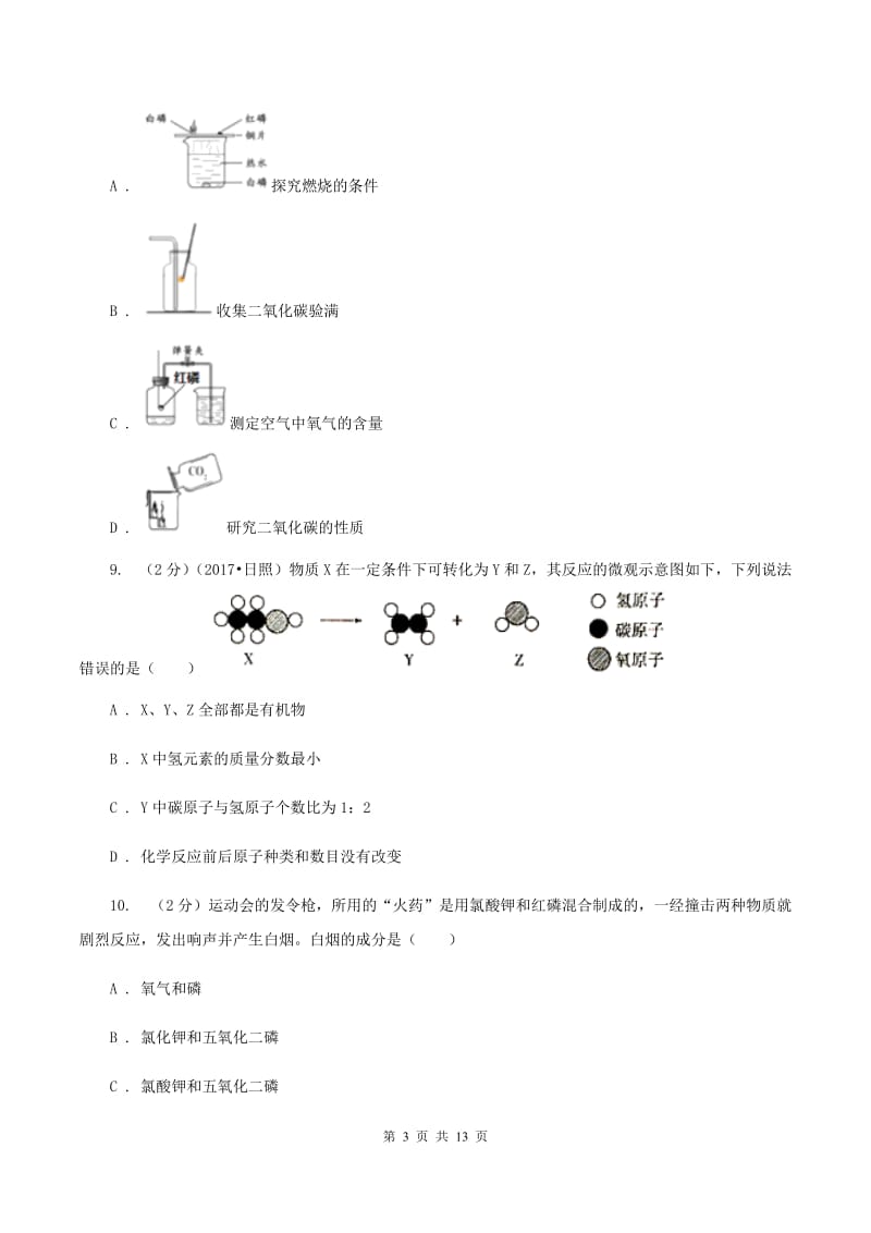 江苏省九年级下学期化学第一次月考考试试卷C卷_第3页