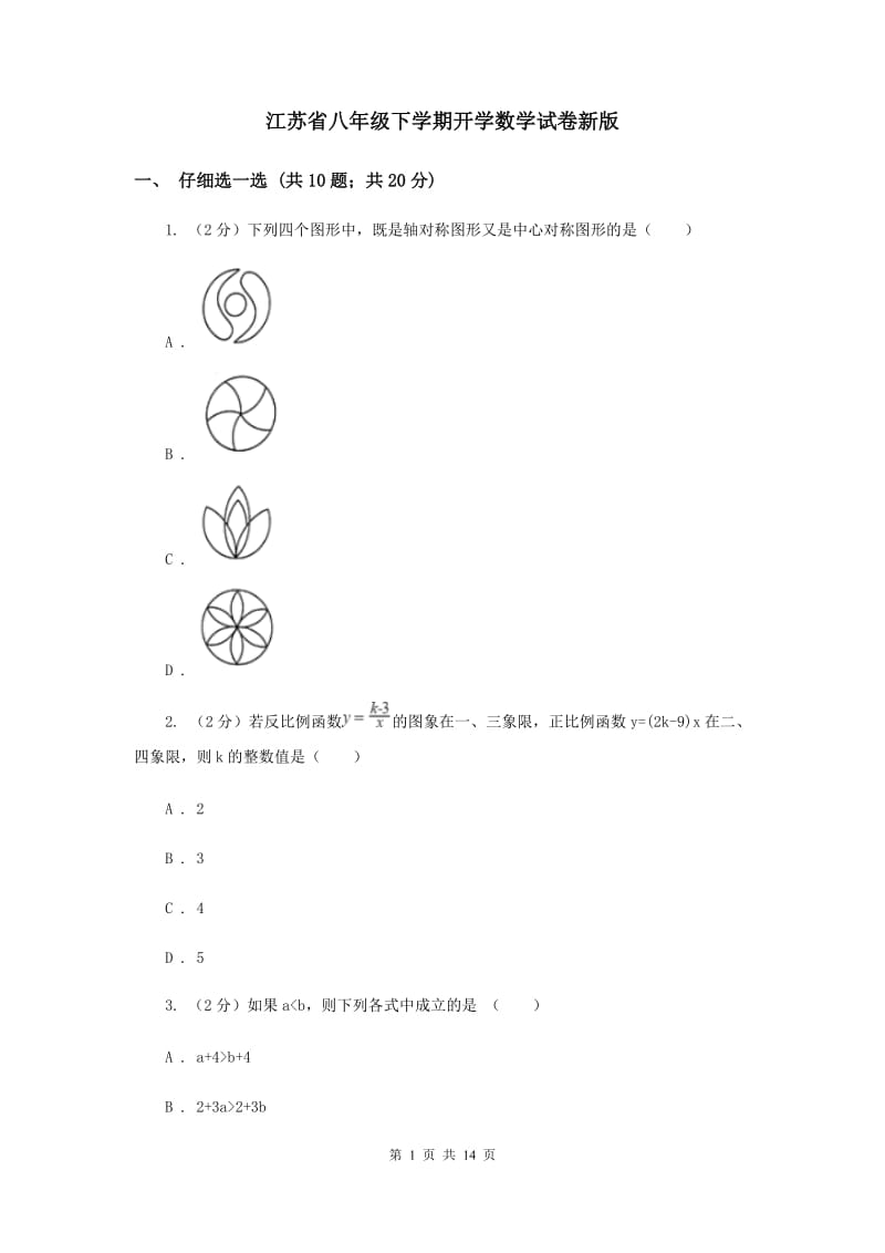 江苏省八年级下学期开学数学试卷新版_第1页