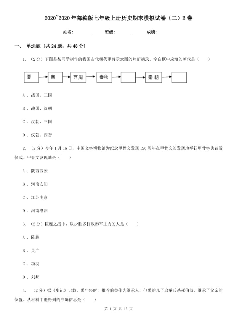 2020~2020年部编版七年级上册历史期末模拟试卷（二）B卷_第1页