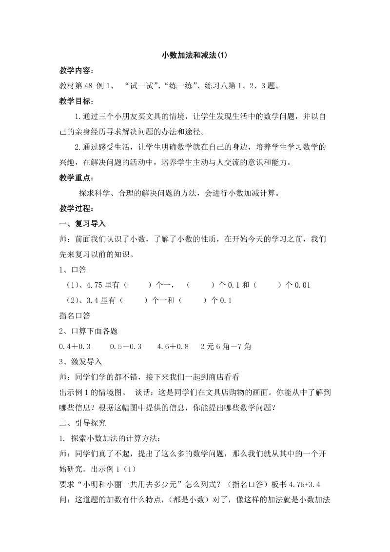 公开课小数加法和减法教案_第1页