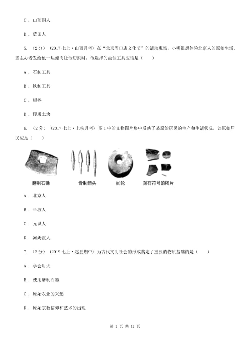 北师大版2019-2020学年七年级上学期历史第一次月考（9月）试卷A卷_第2页