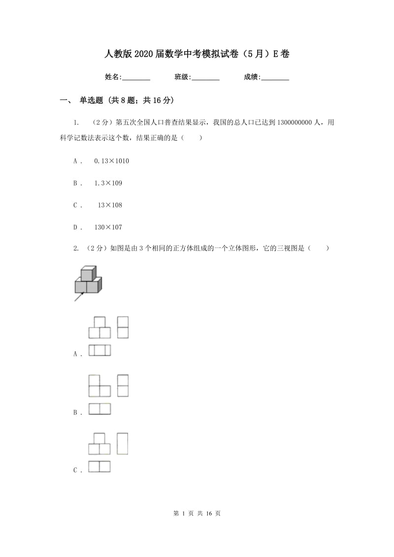 人教版2020届数学中考模拟试卷（5月）E卷_第1页