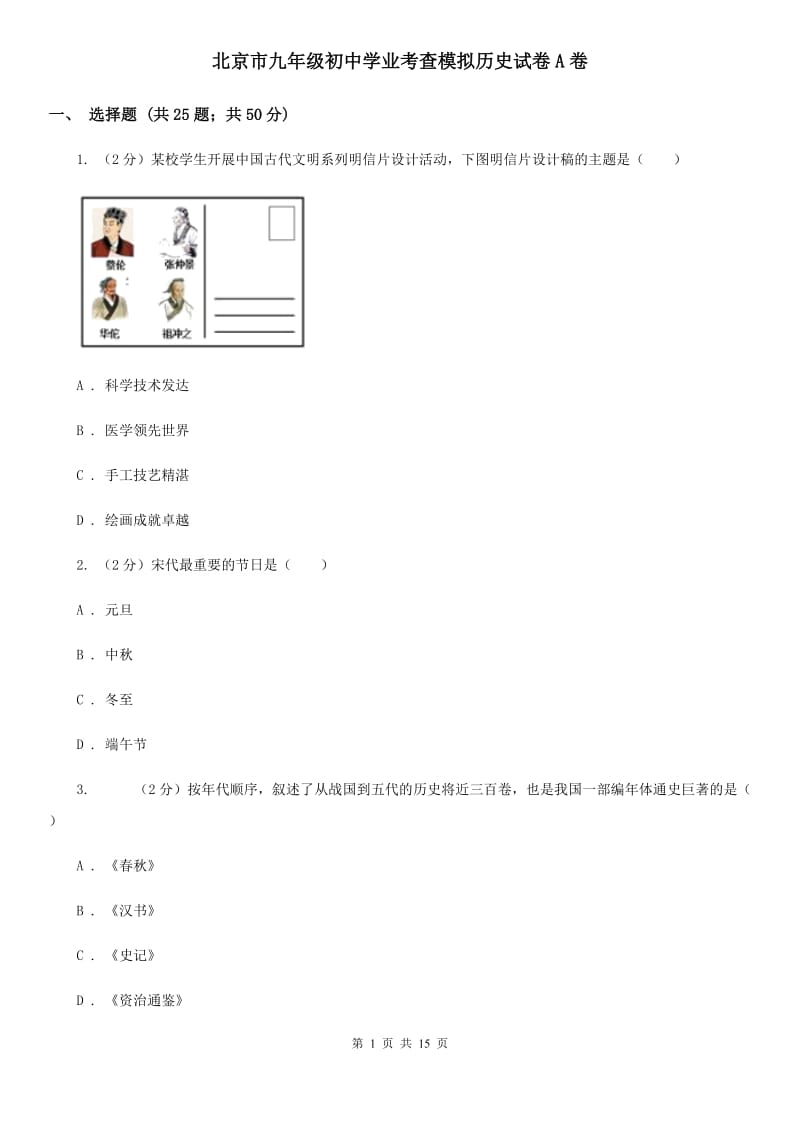 北京市九年级初中学业考查模拟历史试卷A卷_第1页