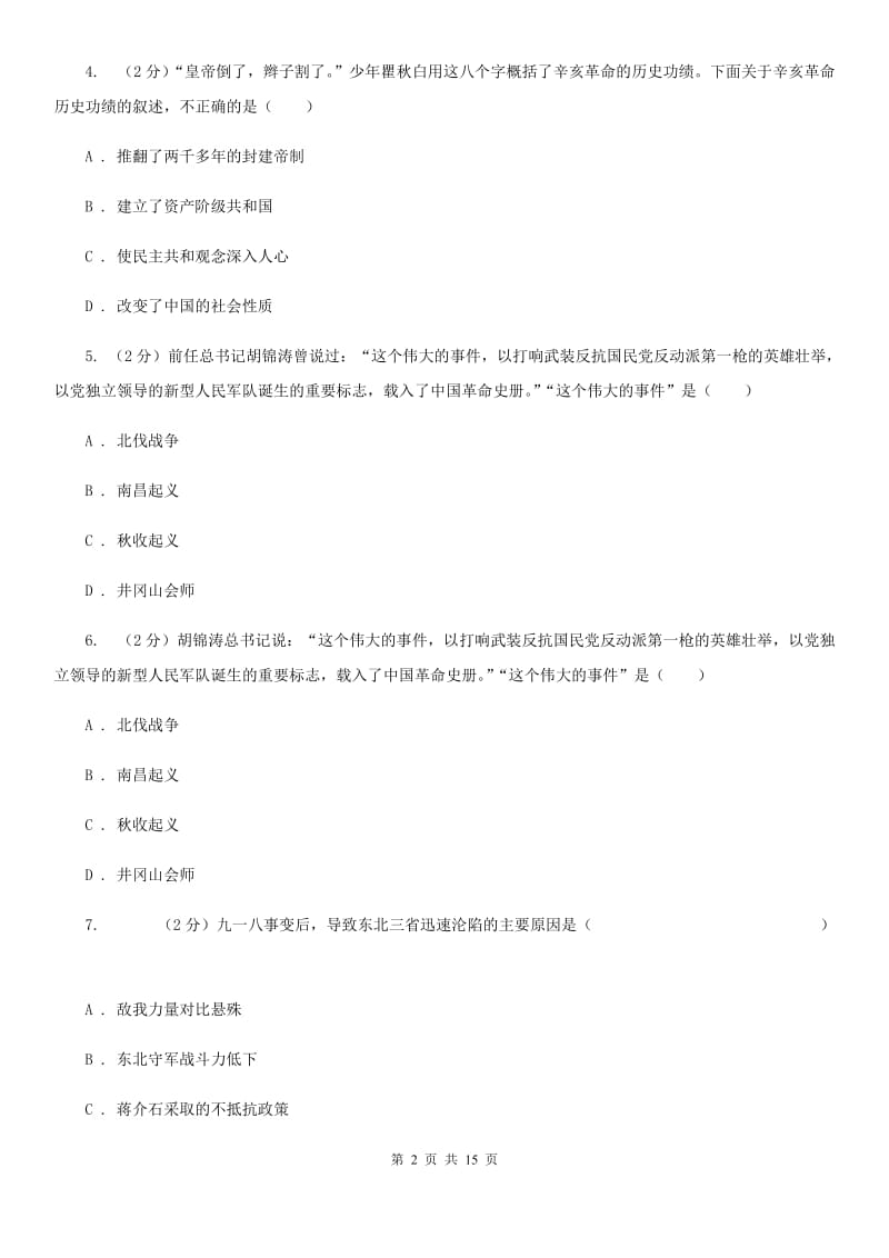 北京市九年级初中学业考查模拟历史试卷A卷_第2页