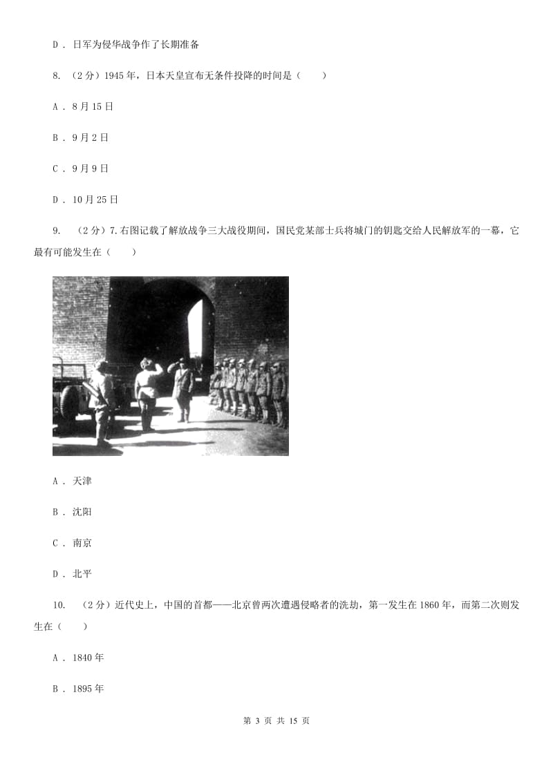 北京市九年级初中学业考查模拟历史试卷A卷_第3页