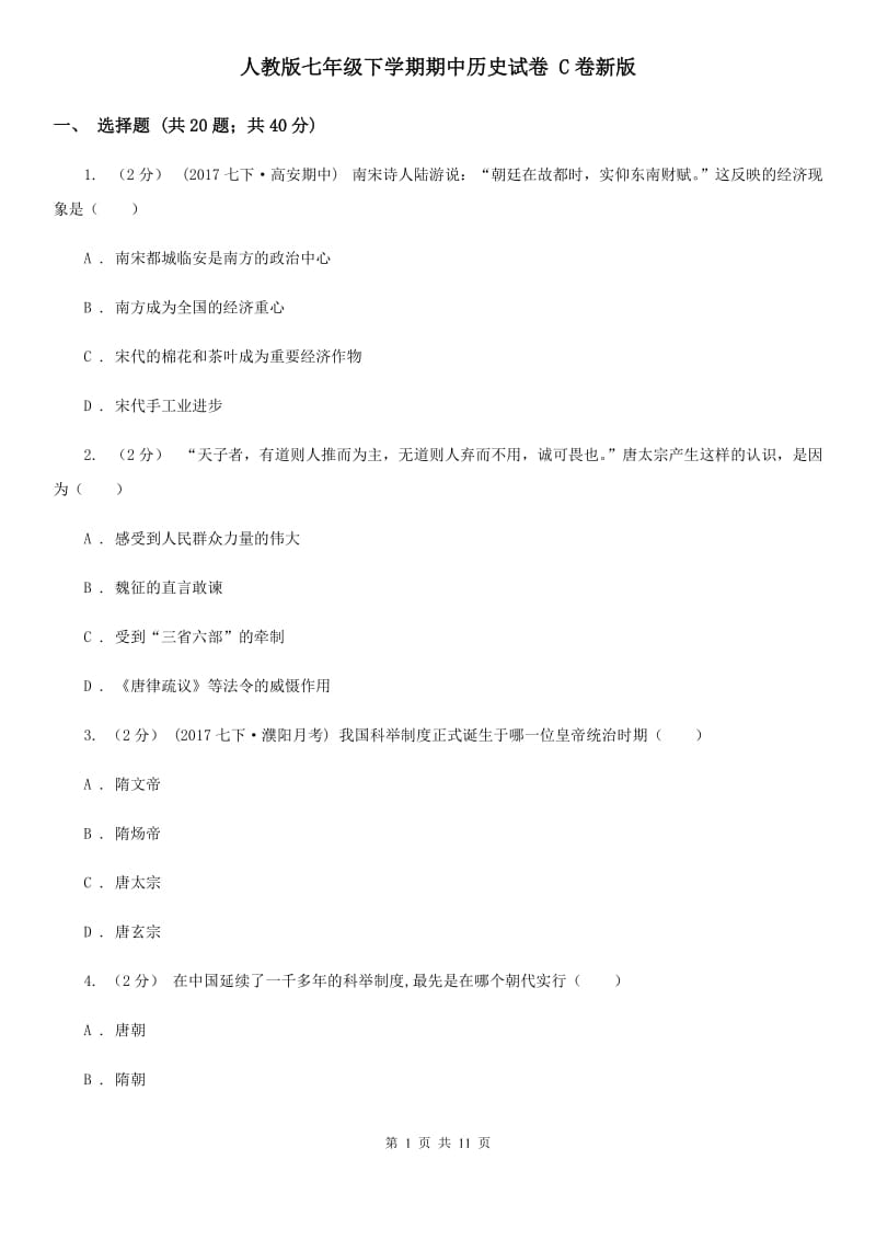 人教版七年级下学期期中历史试卷 C卷新版_第1页