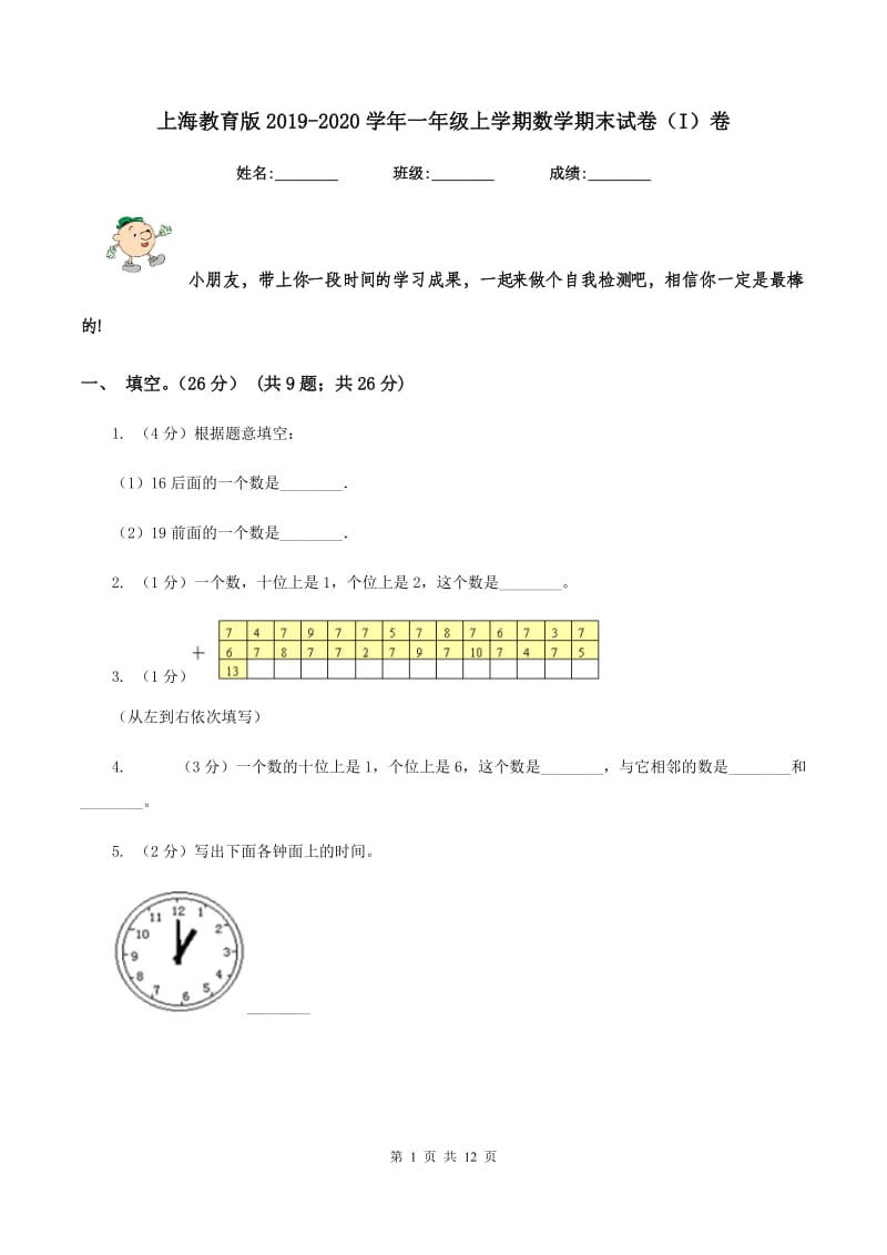 上海教育版2019-2020学年一年级上学期数学期末试卷(I)卷_第1页