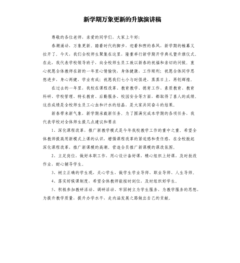 新学期万象更新的升旗演讲稿.docx_第1页