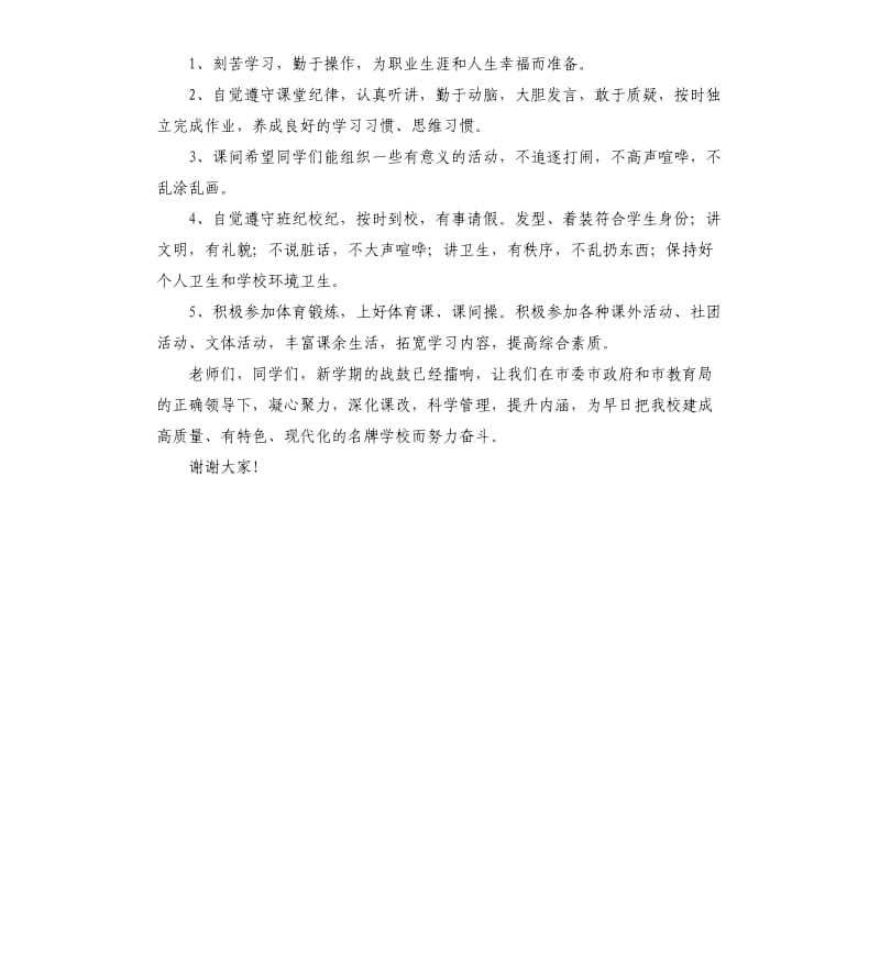 新学期万象更新的升旗演讲稿.docx_第2页