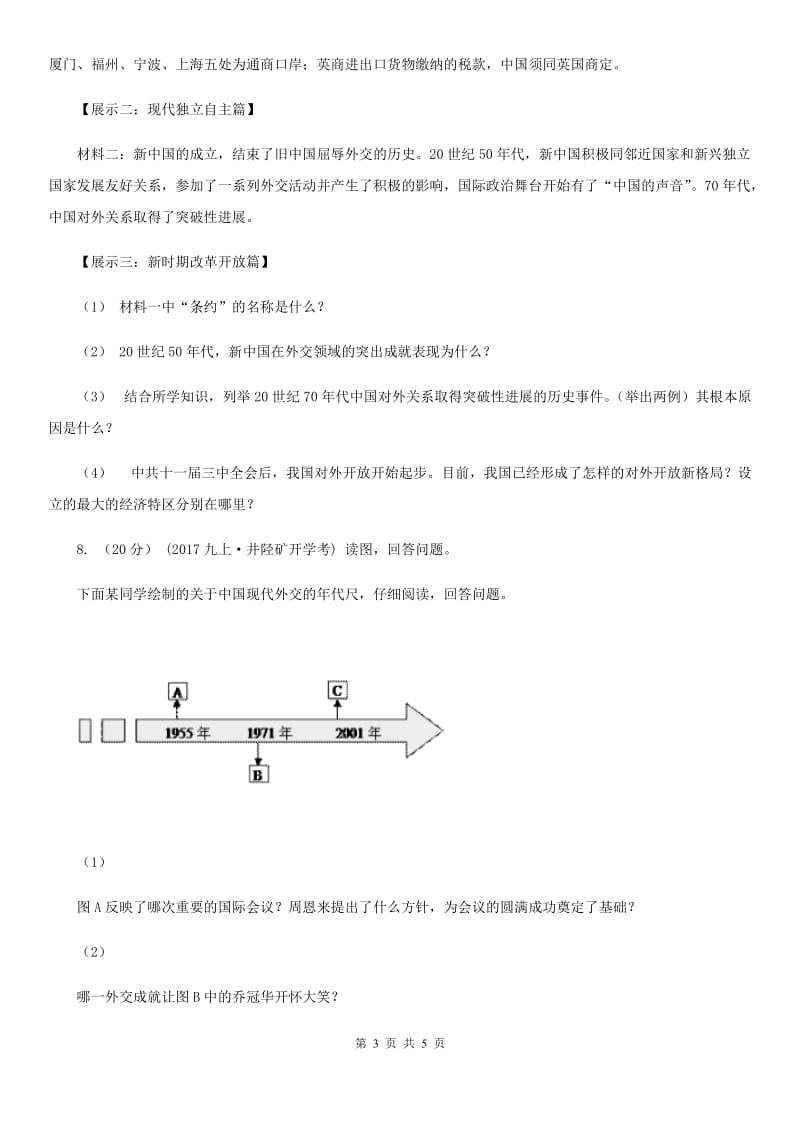 九年级下学期第一次模拟考试历史试题D卷新版_第3页