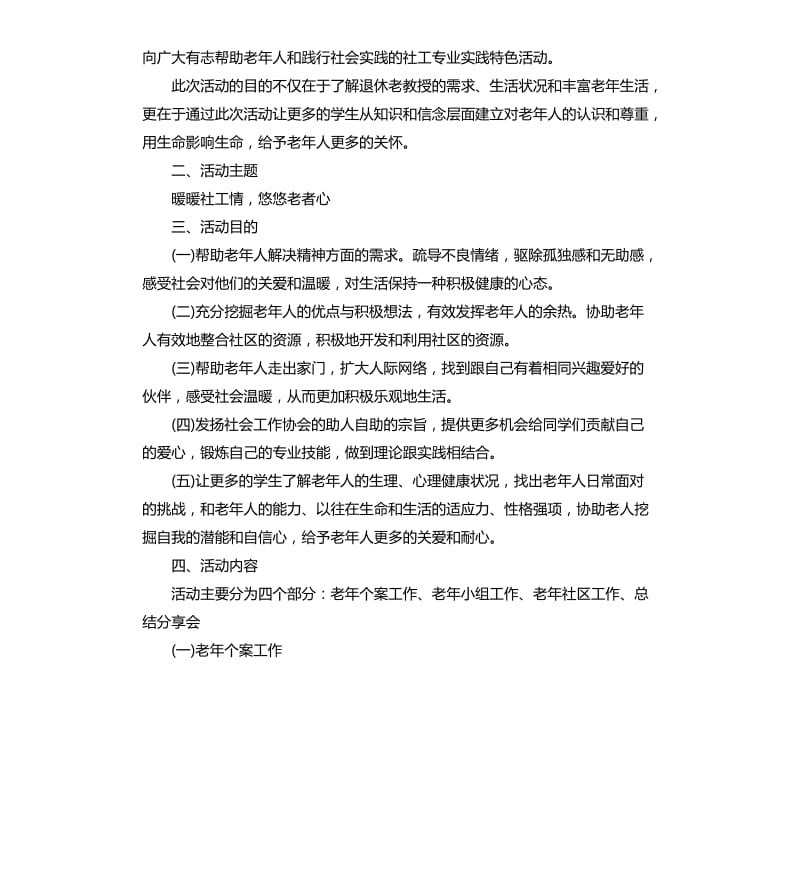 社会工作活动方案.docx_第2页