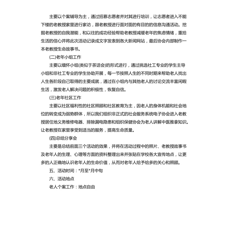 社会工作活动方案.docx_第3页