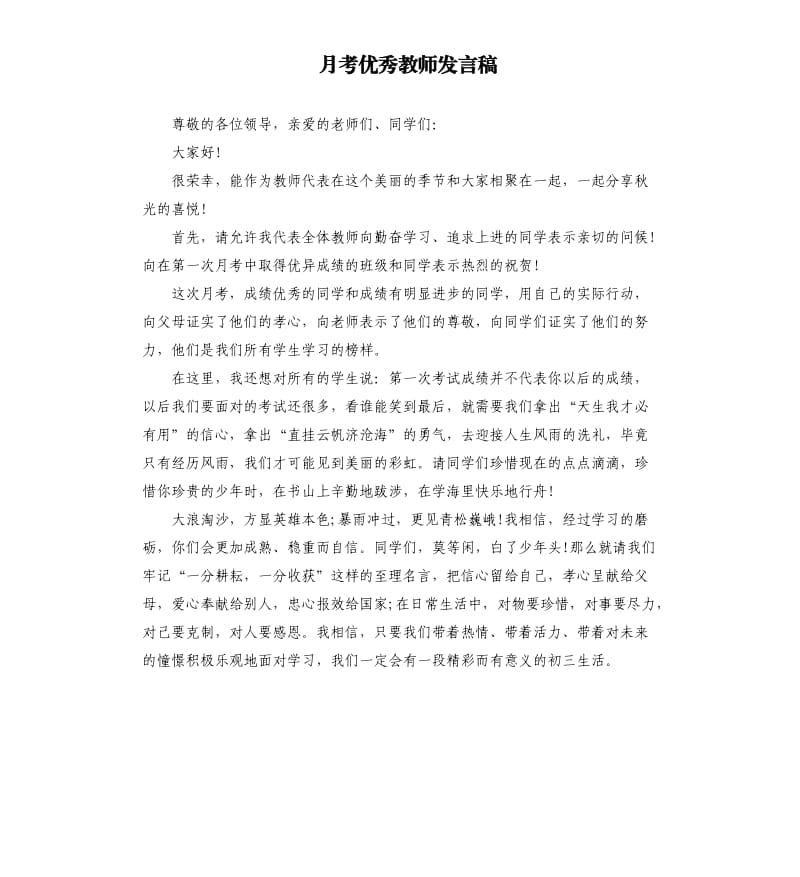 月考教师发言稿.docx_第1页