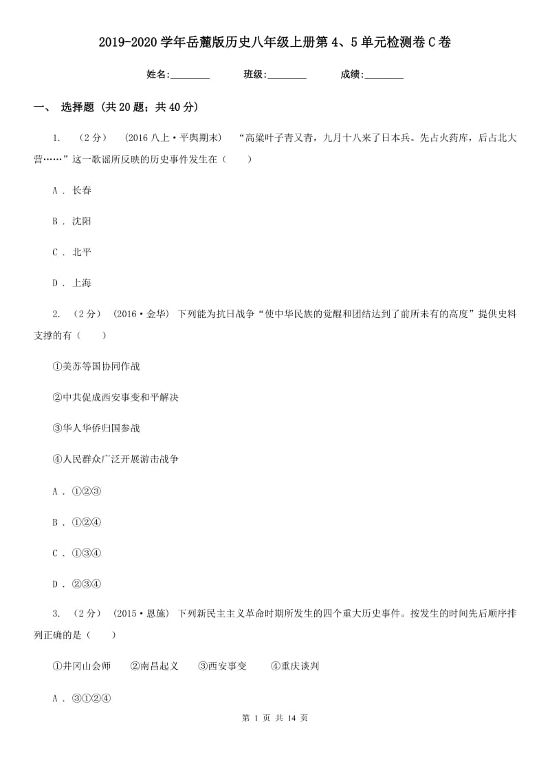 2019-2020学年岳麓版历史八年级上册第4、5单元检测卷C卷_第1页