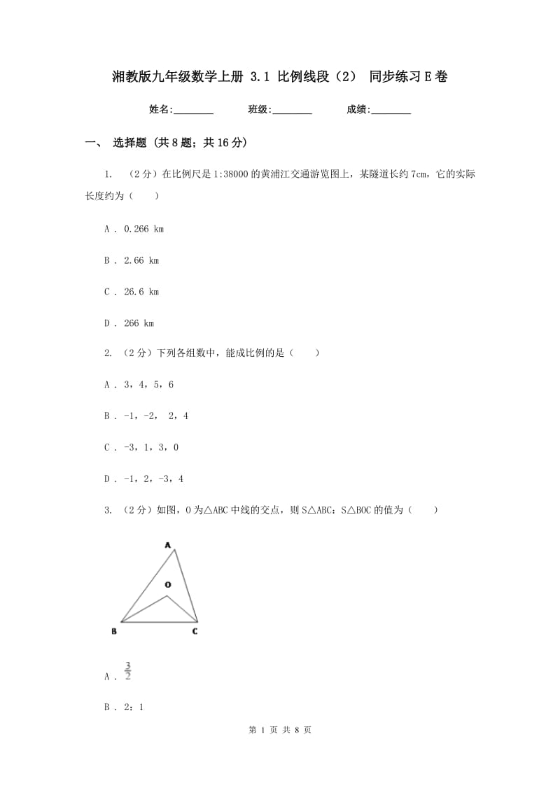 湘教版九年级数学上册 3.1 比例线段（2） 同步练习E卷_第1页