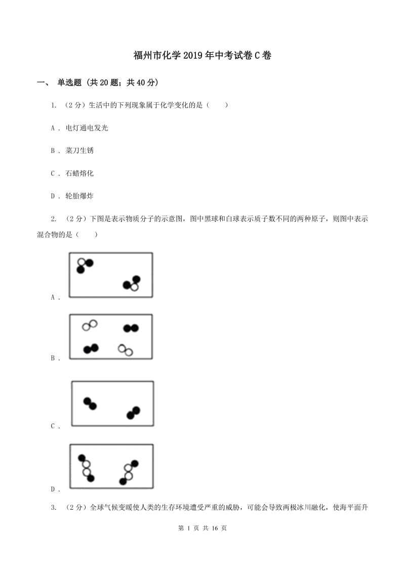 福州市化学2019年中考试卷C卷_第1页