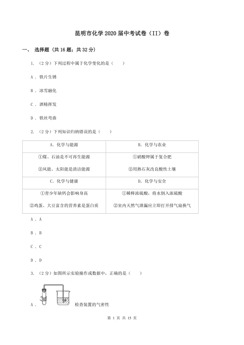 昆明市化学2020届中考试卷（II）卷_第1页