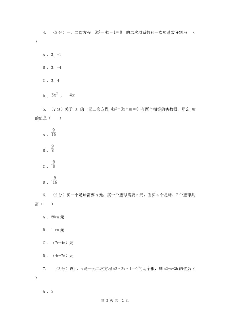 冀人版2020届九年级上学期数学第一次月考试卷B卷_第2页