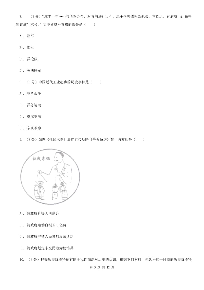 新人教版2019-2020学年八年级上学期历史期中质量检测试卷C卷_第3页