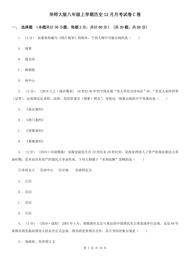 华师大版八年级上学期历史12月月考试卷C卷_第1页