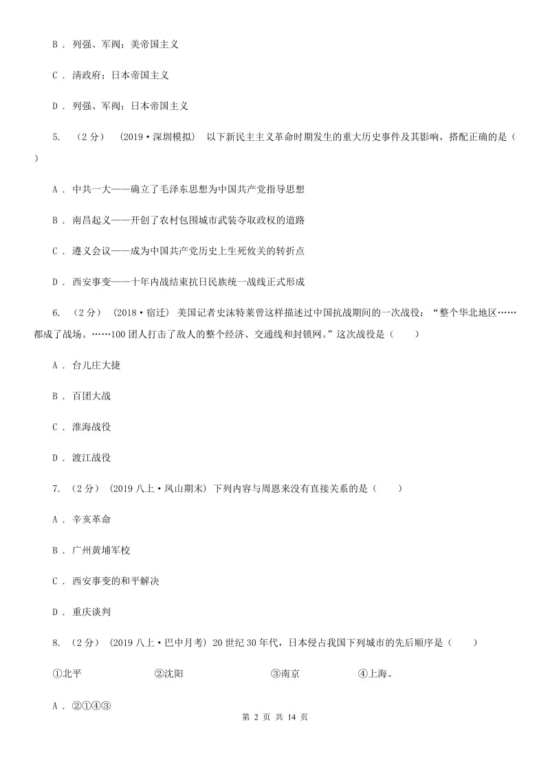 华师大版八年级上学期历史12月月考试卷C卷_第2页