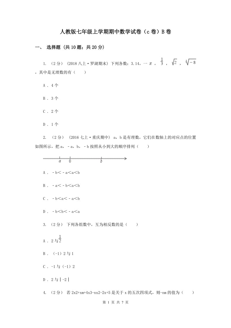 人教版七年级上学期期中数学试卷（c卷）B卷_第1页