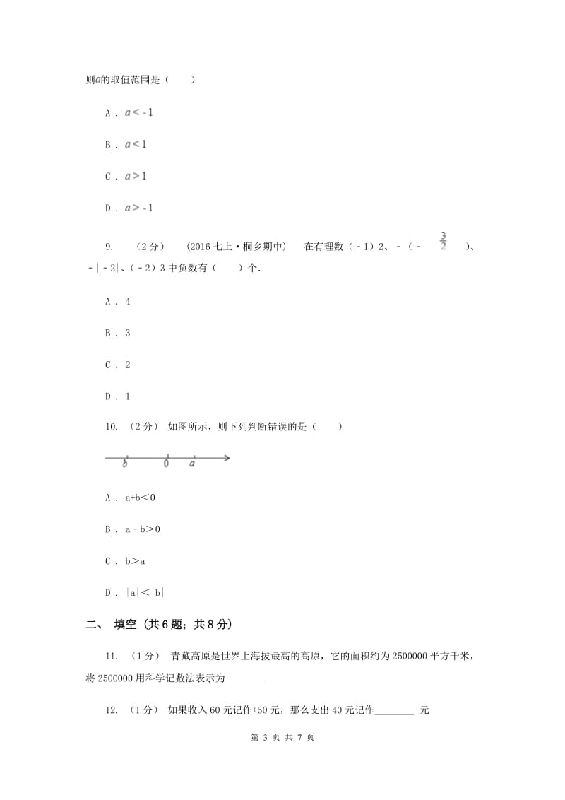 人教版七年级上学期期中数学试卷（c卷）B卷_第3页