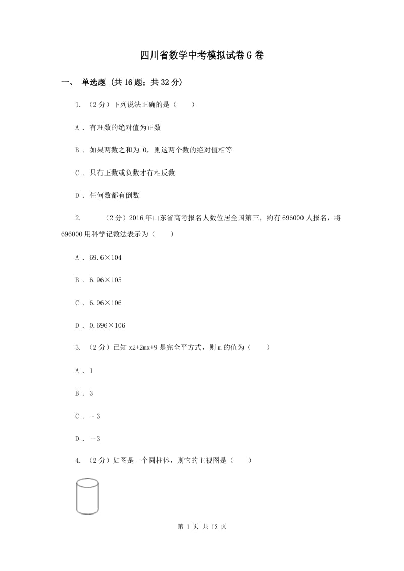 四川省数学中考模拟试卷G卷_第1页