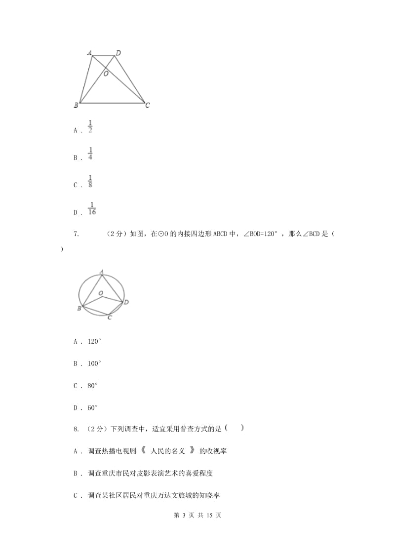 四川省数学中考模拟试卷G卷_第3页