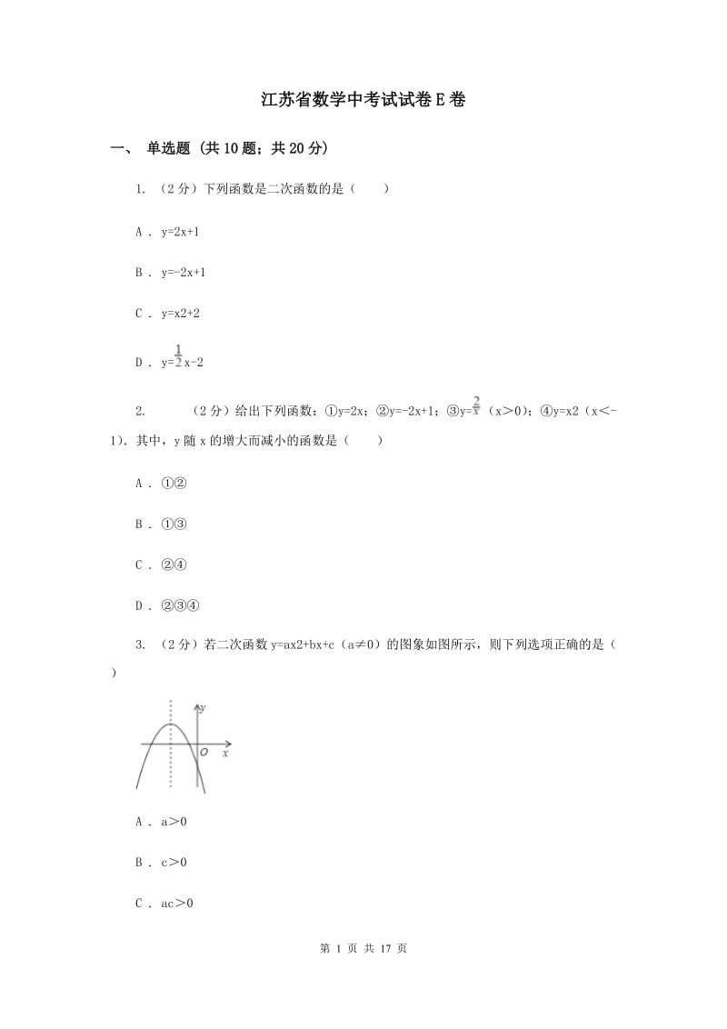 江苏省数学中考试试卷E卷_第1页