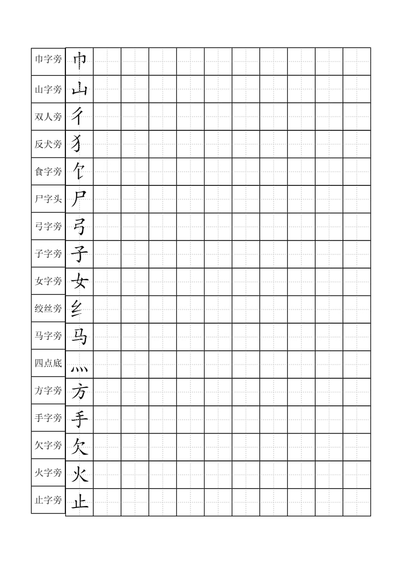 标准田字格偏旁部首儿童练字_第3页