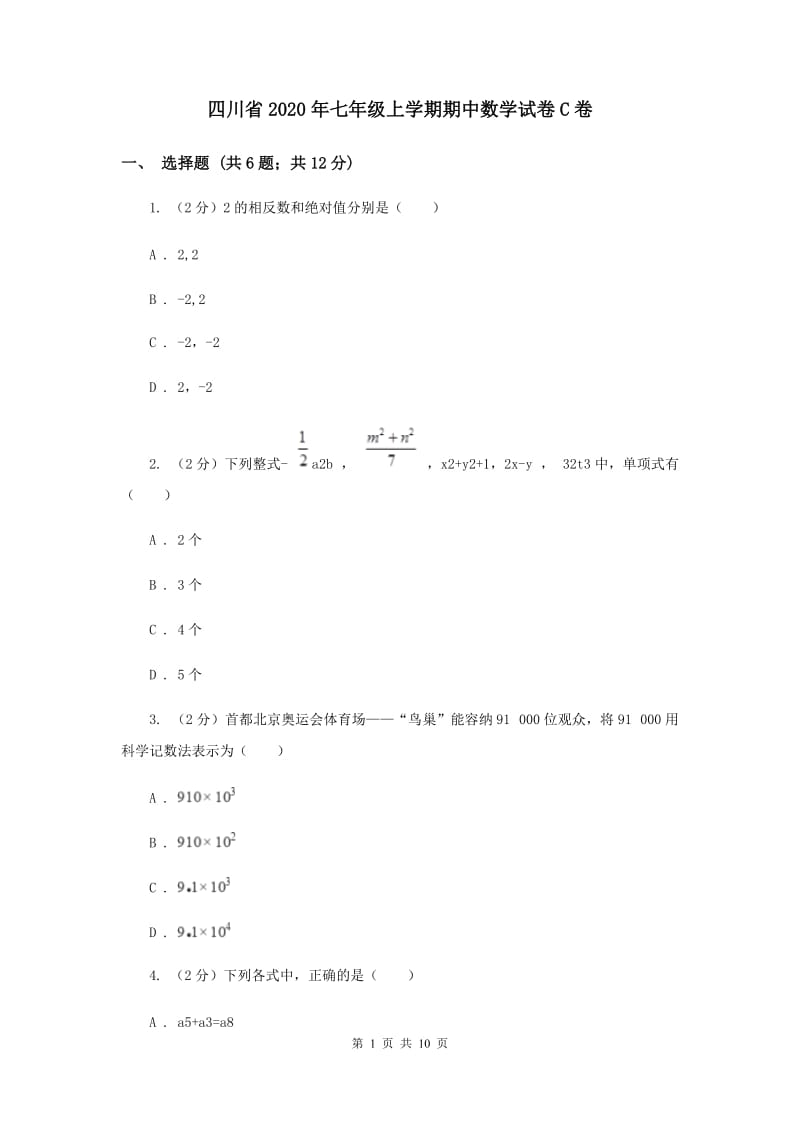 四川省2020年七年级上学期期中数学试卷C卷_第1页