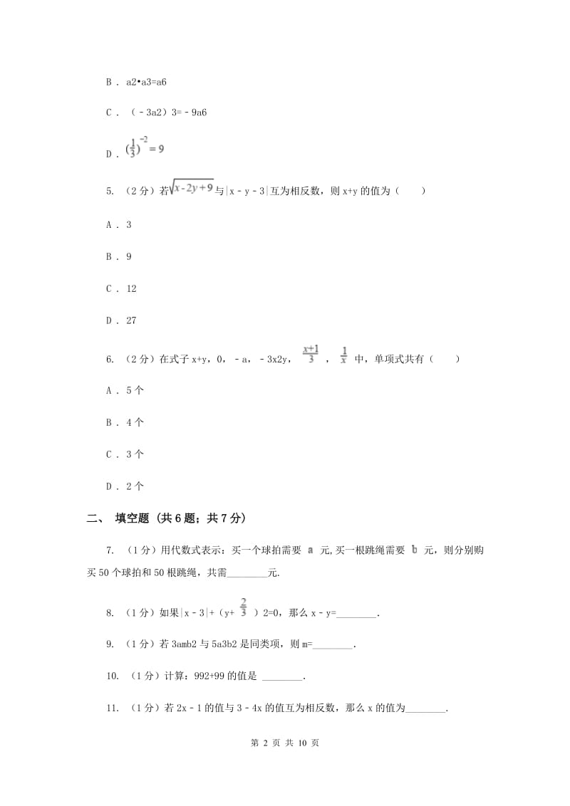 四川省2020年七年级上学期期中数学试卷C卷_第2页