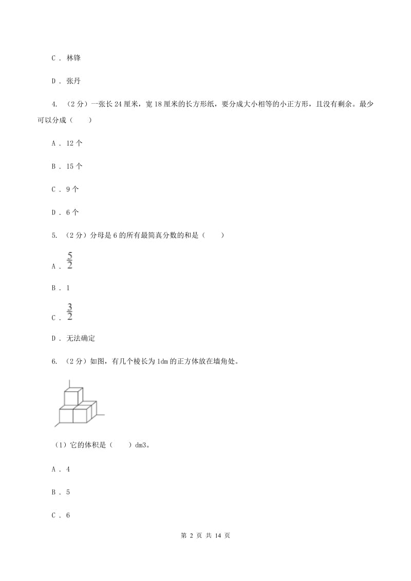 人教版2019-2020学年五年级下学期数学期末试卷(II )卷_第2页