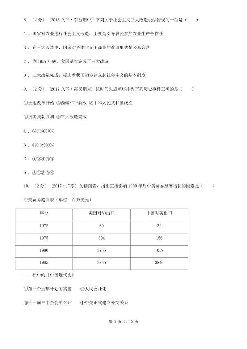 北师大版2019-2020学年八年级下学期历史期末考试试卷（I）卷新版_第3页