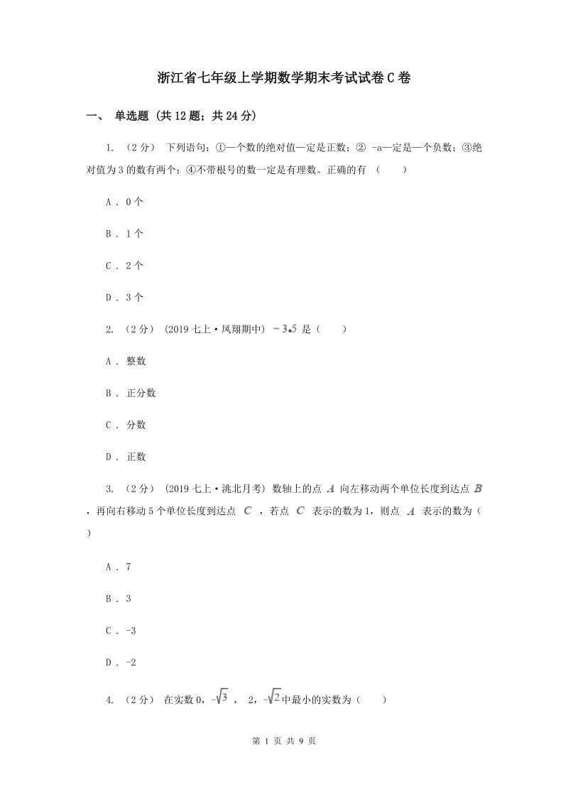 浙江省七年级上学期数学期末考试试卷C卷_第1页