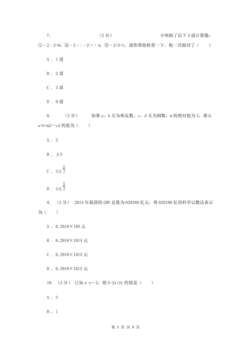 浙江省七年级上学期数学期末考试试卷C卷_第3页