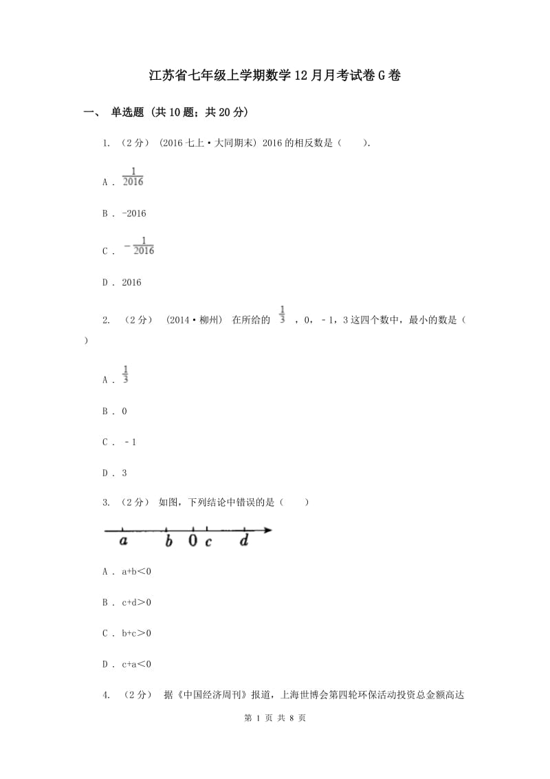 江苏省七年级上学期数学12月月考试卷G卷_第1页