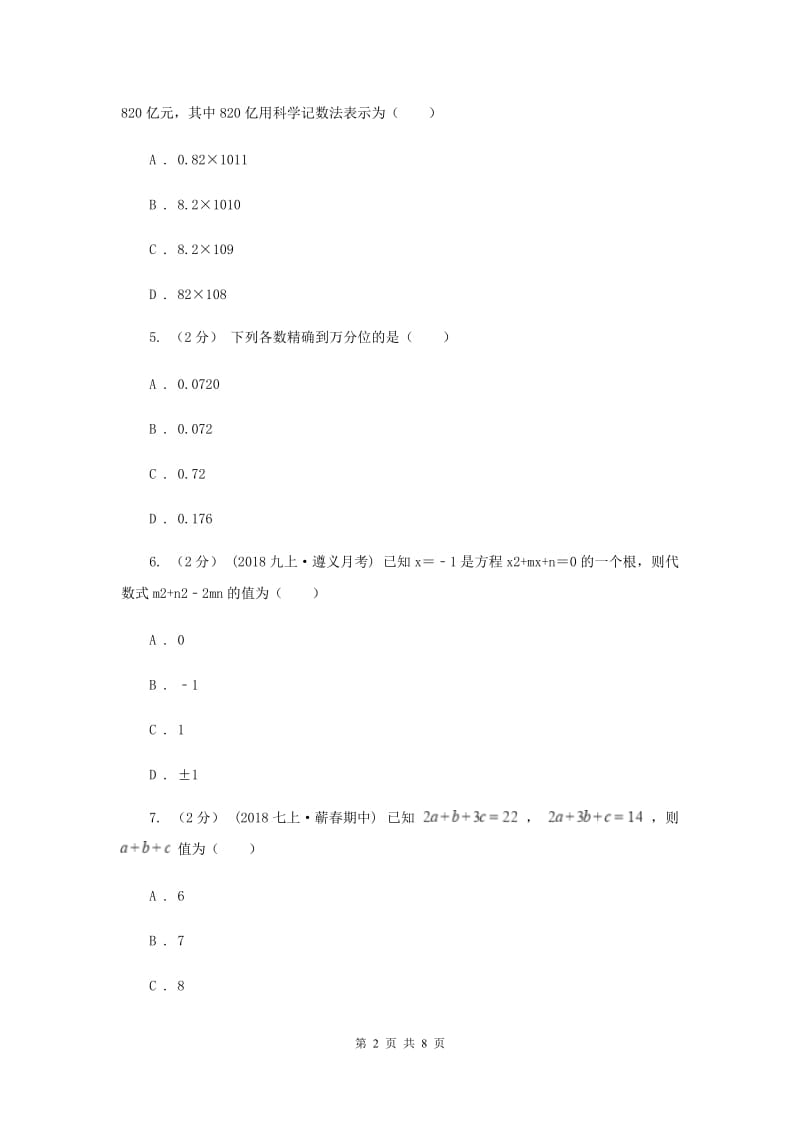 江苏省七年级上学期数学12月月考试卷G卷_第2页