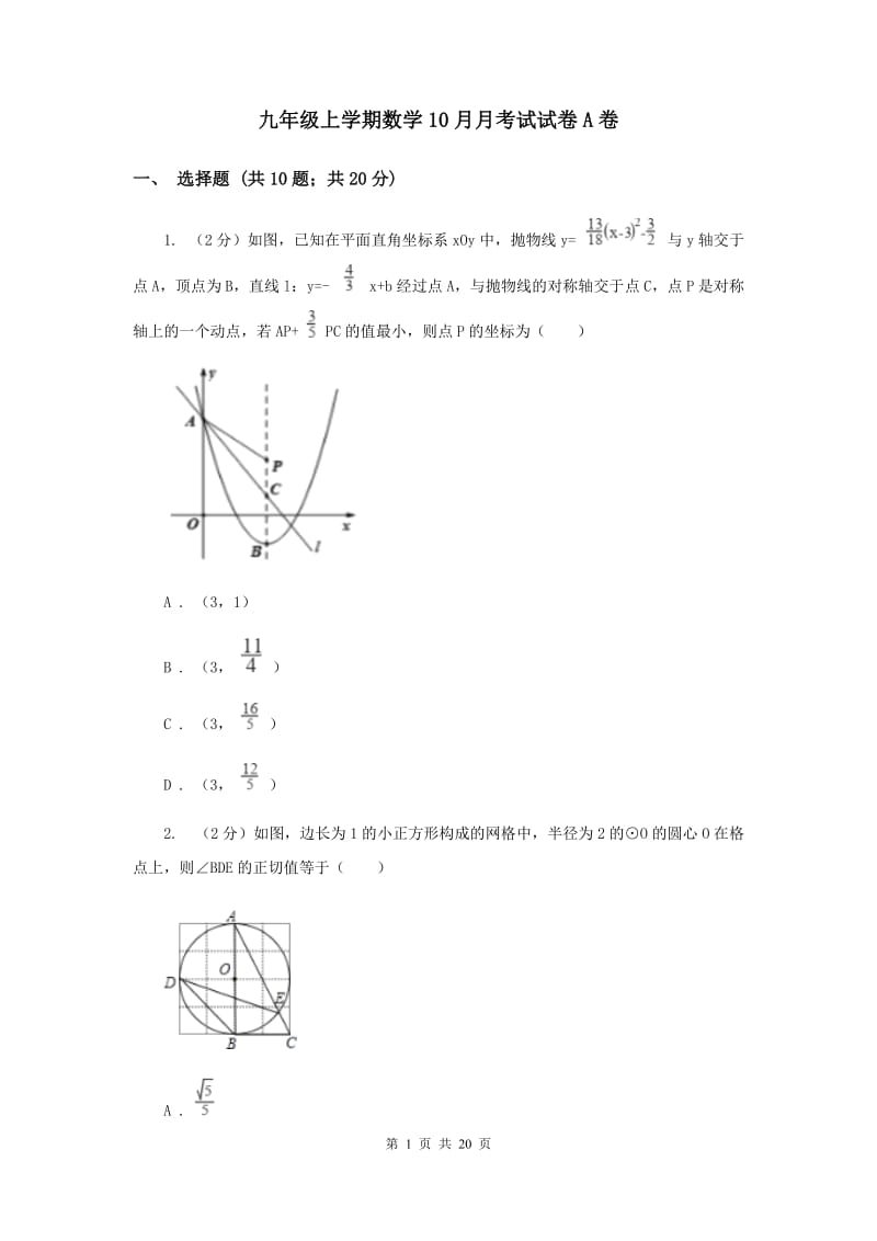 九年级上学期数学10月月考试试卷A卷_第1页