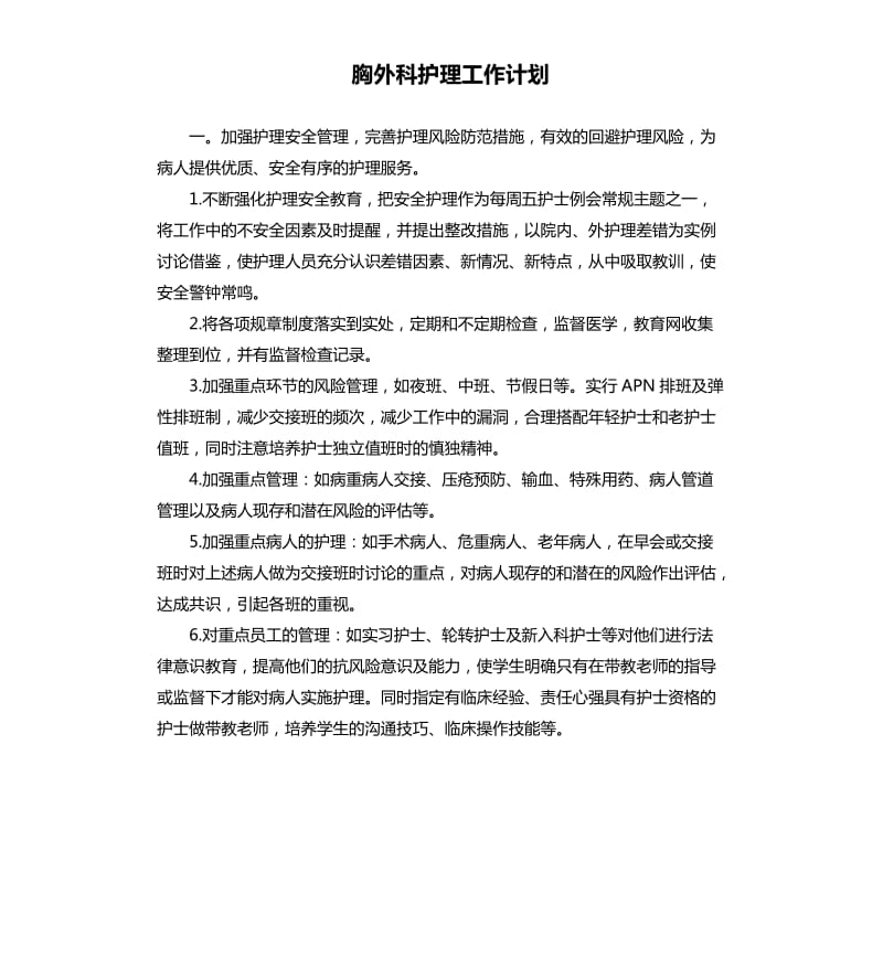 胸外科护理工作计划.docx_第1页